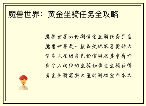 魔兽世界：黄金坐骑任务全攻略