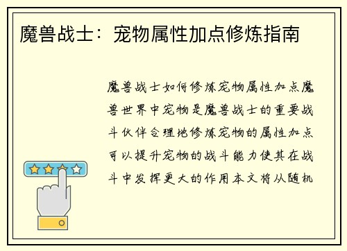魔兽战士：宠物属性加点修炼指南