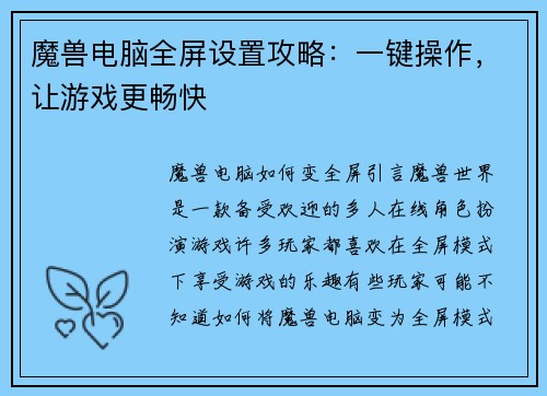 魔兽电脑全屏设置攻略：一键操作，让游戏更畅快