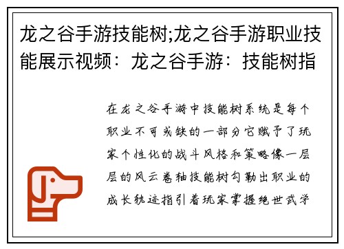 龙之谷手游技能树;龙之谷手游职业技能展示视频：龙之谷手游：技能树指尖风云